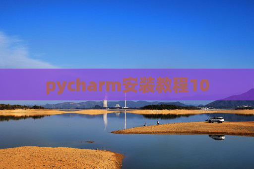 pycharm安装教程10
