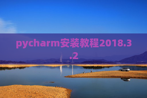 pycharm安装教程2018.3.2