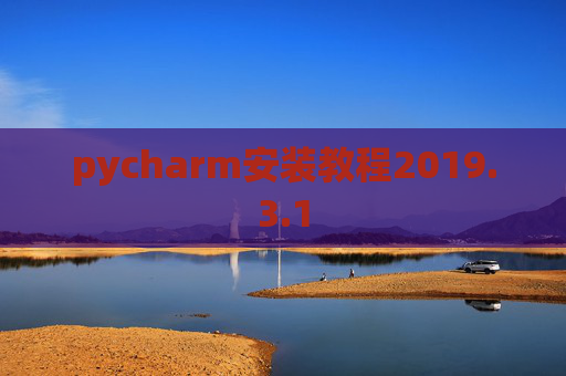 pycharm安装教程2019.3.1