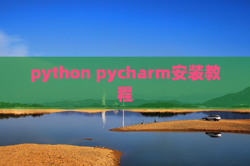 python pycharm安装教程 python pycharm安装教程